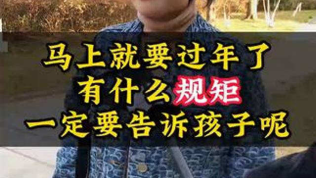 马上就要过年了，有什么规矩一定要告诉孩子？ #街头采访