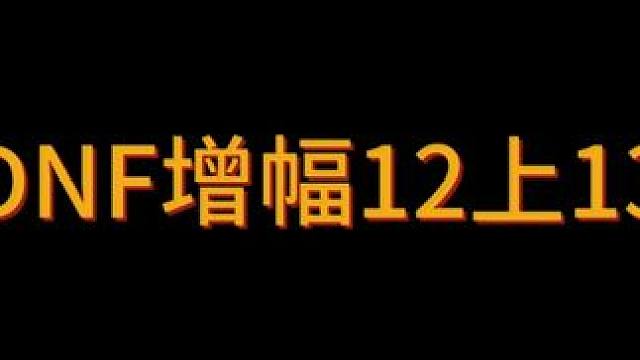 大哥的10件增幅13终于全部完成