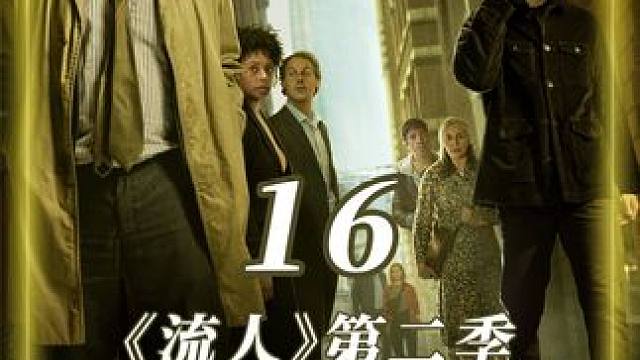 军情五处废柴特工vs俄精英特工，终极对决鹿死谁手？ #流人  #英剧解说  #好剧推荐  #影视解说  #英剧