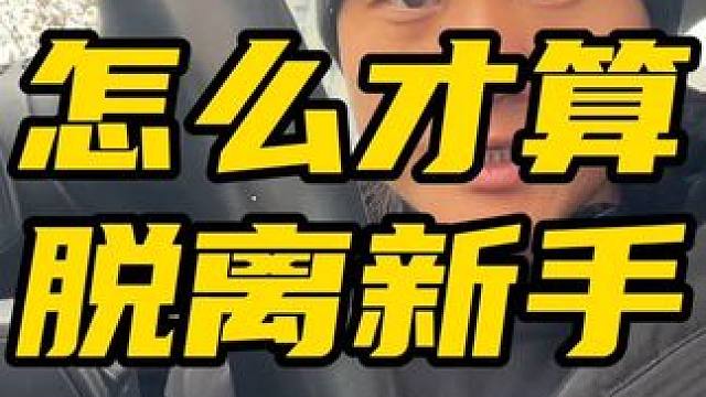 #鬼话突突 #摩托车 #驾驶技巧 #经验分享 #新手 怎么才算脱离新手？新手真的别买大排。