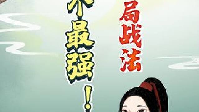 十大象棋开局战法，哪个最厉害？ #象棋 #象棋残局 #jj象棋