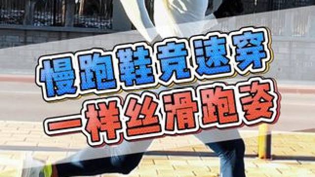 慢跑鞋一样可以跑出丝滑的跑姿 #北马 #跑步 #跑姿