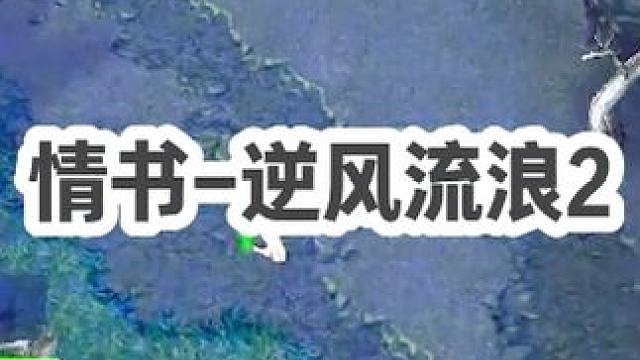 DOTA：情书《逆风流浪》2/3 开局1-4 中期两分钟补出BKB 后期双圣剑砍爆一切！#dota 