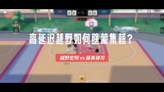 灌篮高手：高网络延迟越野瞎蒙攻集训藤真/用魔法打败魔法