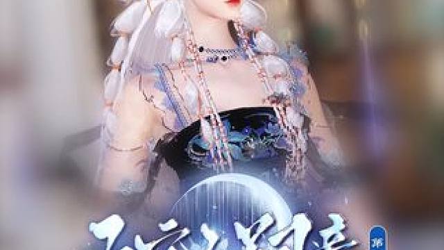 你入魔了 #逆水寒ol #古风 #短剧