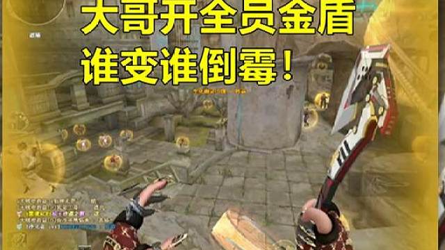 全员金盾，谁变谁倒霉！#CF变形金刚联动版本 全员金盾，谁变谁倒霉！#CF变形金刚联动版本