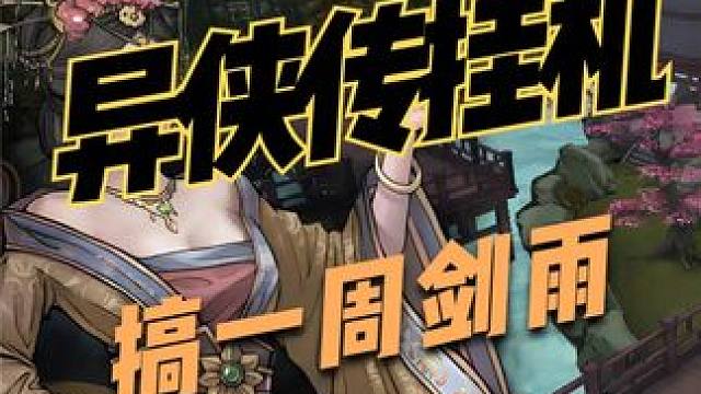 异侠传黄洞暗器打不过了，等着打五人本，剑雨搞一周。 #异侠传 #异侠传道消魔长 #剑雨如歌激战版