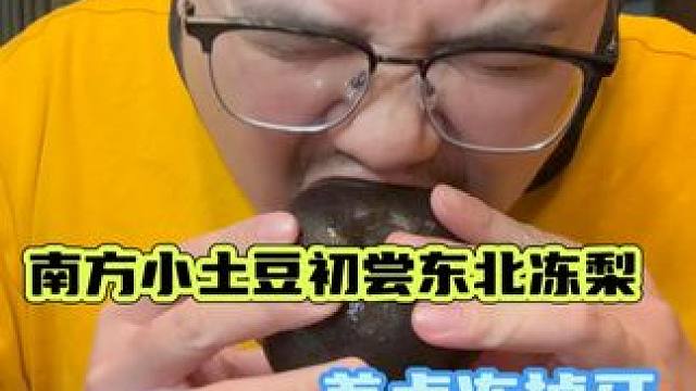 南方小土豆把第一次给了东北大冻梨 #蕉蕉扔香蕉 #冻梨 #测评 #东北