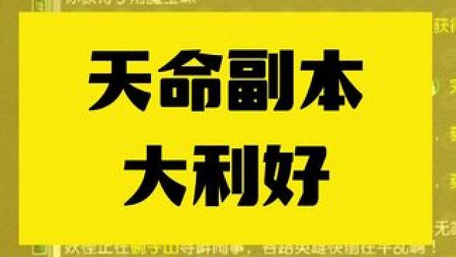 天命副本奖励史诗级加强#梦幻西游 #我的梦幻故事 #我的游戏日常 #梦幻西游樱桃派对 #梦幻西游攻略