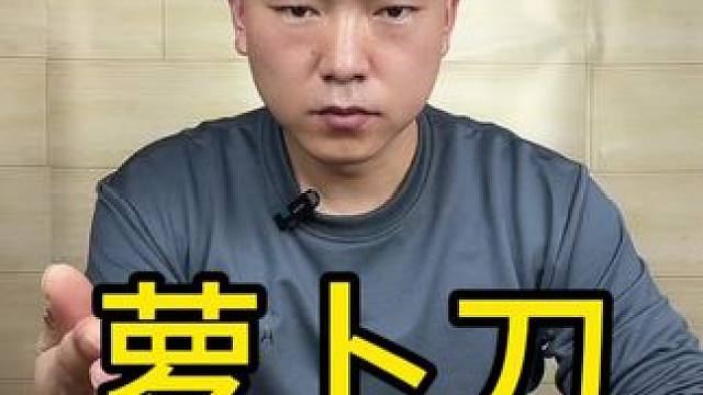 萝卜刀，就是把毒药包装成糖果，喂给孩子吃 #测评 #萝卜刀 #玩具