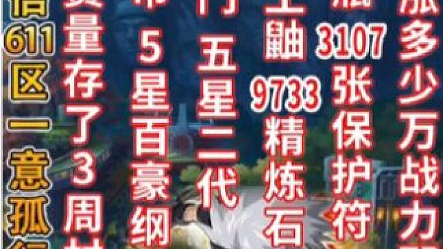 苹果微信611区一意孤行兄弟，52万消费量存了3周材料 ，多个四星五星S没点,9733精炼石 ,95