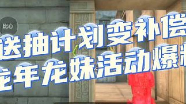 送抽计划变补偿，这就是你的补偿？龙妹活动爆料揭晓，还算不错 #cf手游龙映山海 #游戏流量风向标 #