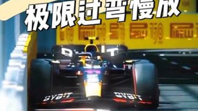 属于F1的优雅:极限过弯超慢镜头#f1 #方程式赛车 #优雅永不过时 #弯道快才是真的快 #慢放