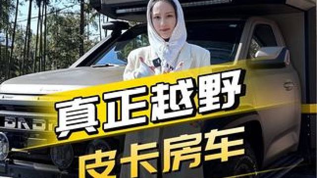 真正能越野的大道皮卡房车！越界铸镕全地形越野皮卡房车 #江铃大道 #皮卡改装 #房车
