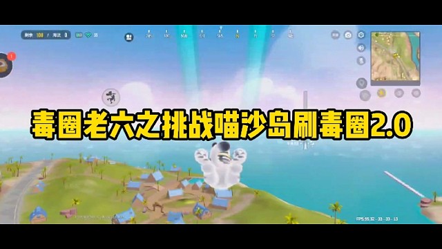 毒圈老六之挑战喵沙岛刷毒圈2.0
