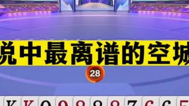 斗地主：传说中最离谱的空城计！兵器谱第一意外被骗！掘开气哭了#斗地主残局 #斗地主的百种姿势 #斗地