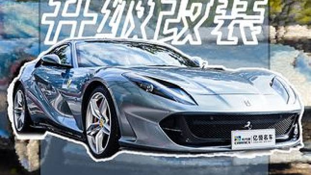 浅浅给爱车美容一下 下回打算换个猛男粉，大家觉得怎么样
#法拉利812 #法拉利 #碳纤维