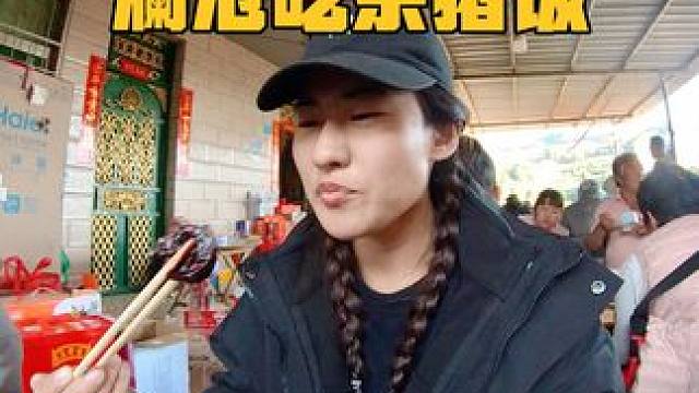 在云南体验一次吃杀猪饭的心愿终于实现，感觉提前过年了#云南杀猪饭 #自驾旅行 #云南边境线 #户外烧