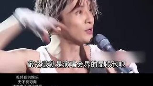 #薛之谦 #薛之谦演唱会搞笑名场面 #薛之谦薛之谦薛之谦薛之谦薛之谦 喜欢的铁子们，点点关注呗