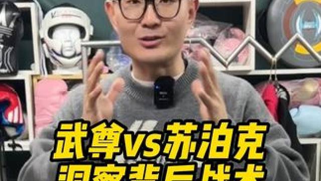 武尊vs苏泊克，洞察背后战术 #one冠军赛 #武尊vs苏泊克 #武尊 #苏泊克 #格斗