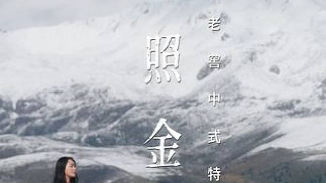 一杯“日照金山”，开启天与地、光与影、人与自然的对话。 #日照金山 #调酒 #甘孜dou是好风光 #