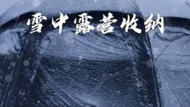 我的雪中露营 #露营 #雪中露营 #生猛露营 #沉浸式露营 #探寻好生活的百种温度