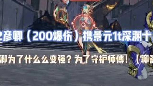 徒弟带师傅打深渊，没问题吧，合情合理！#崩坏星穹铁道 #庸与神的冠冕 #景元 #彦卿#师徒