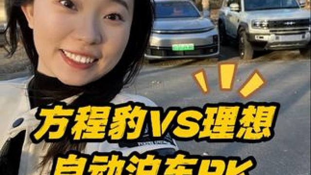 方程豹豹5对战理想L7 自动泊车哪个强#理想L7 #方程豹豹5 #自动泊车 #新能源汽车