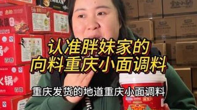 认准胖妹家的小面调料，在家也能吃到正宗重庆味道#重庆小面 #重庆美食 #这一碗好过瘾人间烟火