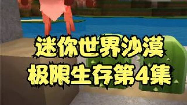 迷你世界沙漠极限生存第4集，用仙人掌防止僵尸敲门 #迷你世界