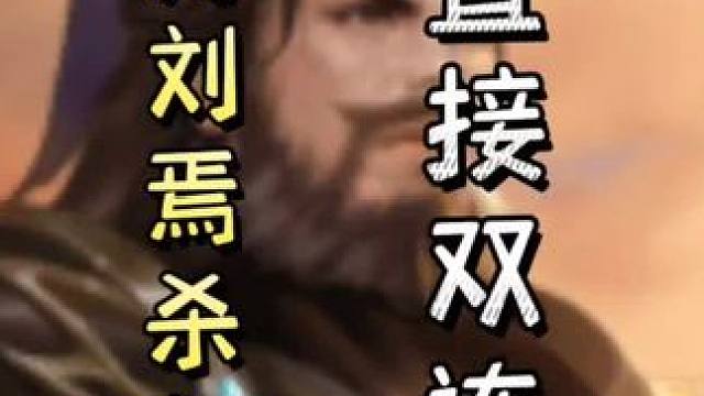 天胡刘老板杀复杀，随后铁锁卖血清桃，直接双连！#三国杀移动版