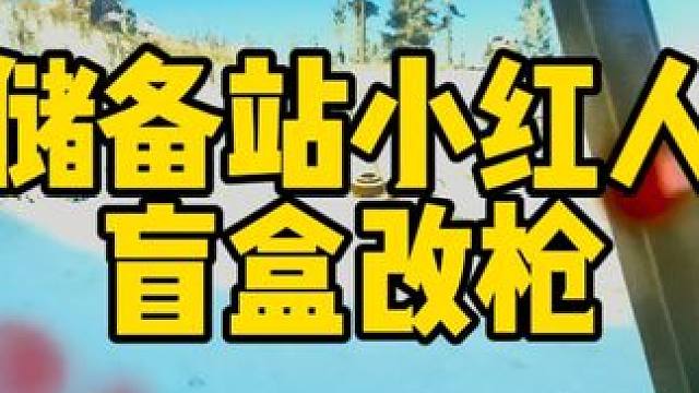 #逃离塔科夫  小红人盲盒改枪红了又红