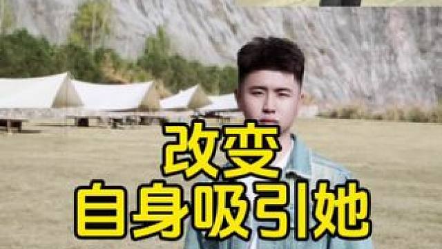 ⚠️改变自身吸引她#展示面拍摄 #展示面拍摄团队 #X计划展示面 #追女生 #撩妹