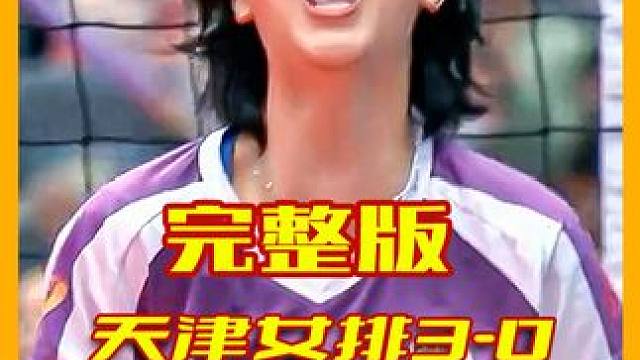 李盈莹暴力扣杀，袁心玥铜墙铁臂，天津女排3-0再挫上海女排 #排球比赛 #女排超级联赛决赛