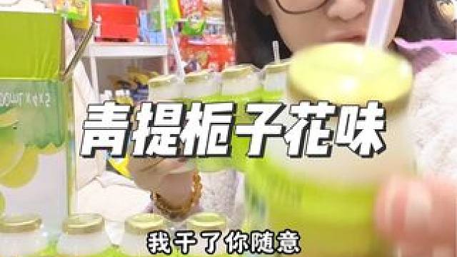 青提栀子花味的，可有点挺好喝啊#乳酸菌饮品 #好喝不贵 #餐桌上的24k年味