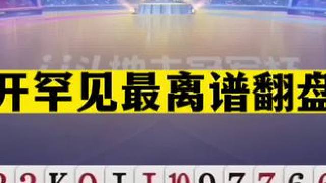斗地主：掘开罕见最离谱翻盘局！斗地主之神看懵了！结局十年难遇#斗地主残局 #斗地主的百种姿势 #斗地