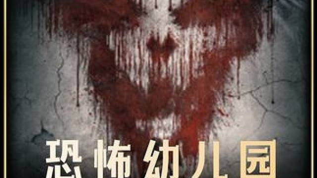 2024最新恐怖电影《恐怖幼儿园》已经可以看了，本片全程高能，最好在对象的陪同下观看#电影推荐 #新