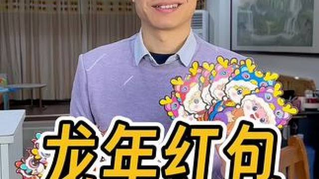 龙年马上就到了！可以提前囤啦！也太可爱了吧，小孩子很喜欢～#新年卡通红包 #儿童红包 #压岁钱