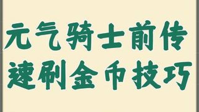 元气骑士前传 速刷金币技巧#元气骑士前传  #元气骑士前传攻略  #元气骑士前传新赛季 #元气骑士前
