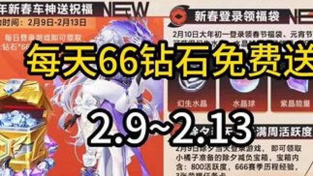 2.9~2.13飞车每天66钻石免费送!!#QQ飞车手游休闲世界 #龙年机甲除夕上线 #QQ飞车手游