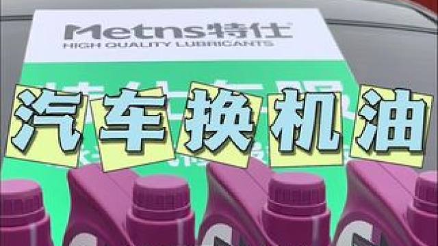 #特仕机油#汽车服务行业 #汽车保养与维修 #懂车更懂你 #机油保养