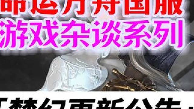 命运方舟，31号梦幻版本更新公告，简要给大家讲解一下 #命运方舟 #梦幻军团长更新公告 