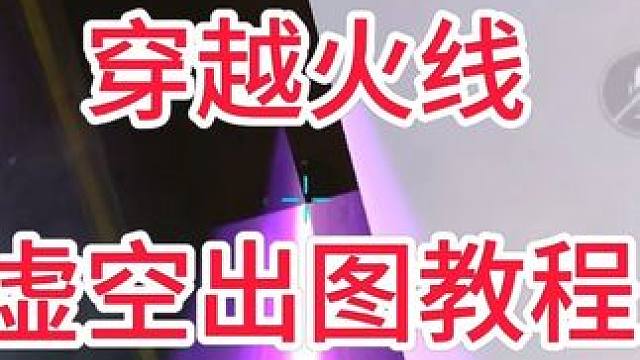 什么！虚空终结者还能这么玩啊？#教程  #穿越火钱 #cf手游宇陆