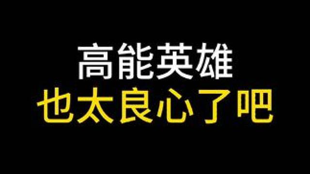 包良心游戏的好吧#高能英雄 #全新双英雄版本冰雪之歌 #高能英雄双英雄版本上线