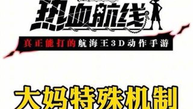 大妈特殊机制LifeOrTreat#航海王热血航线 #热血航线凯罗特登场 #二次元 #手游推荐 #热