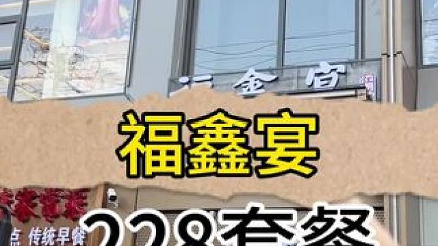 福鑫宴228套餐#好吃不贵经济实惠 #福鑫宴