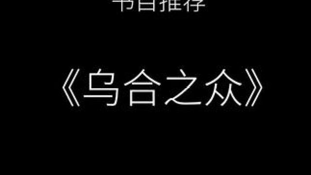 利用人性《乌合之众》#哲学 #阿衣 #创业 #赚钱