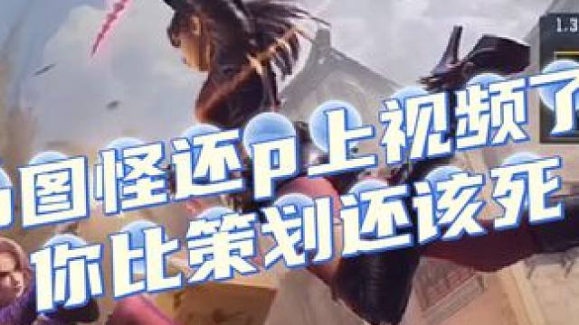 p图怪还p上视频了，玩家只是想要对应补偿，反向造谣你更该死 #cf手游龙映山海 #游戏流量风向标 #