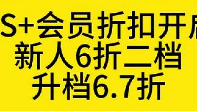 PS+会员折扣开启新人6折二档
升档6.7折
#主机玩家 #ps5 #主机 #主机游戏 #主机单机