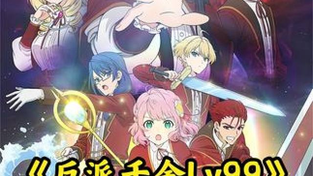 一月新番：反派千金Lv99，第四集。 #动漫解说  #二次元 